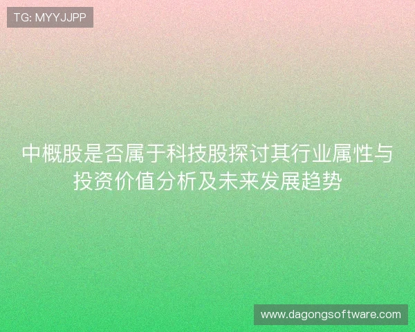 中概股是否属于科技股探讨其行业属性与投资价值分析及未来发展趋势